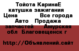 Тойота КаринаЕ катушка зажигания › Цена ­ 1 300 - Все города Авто » Продажа запчастей   . Амурская обл.,Благовещенск г.